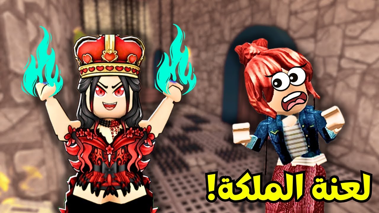الهروب من قصر الملكة الملعونة😱Roblox