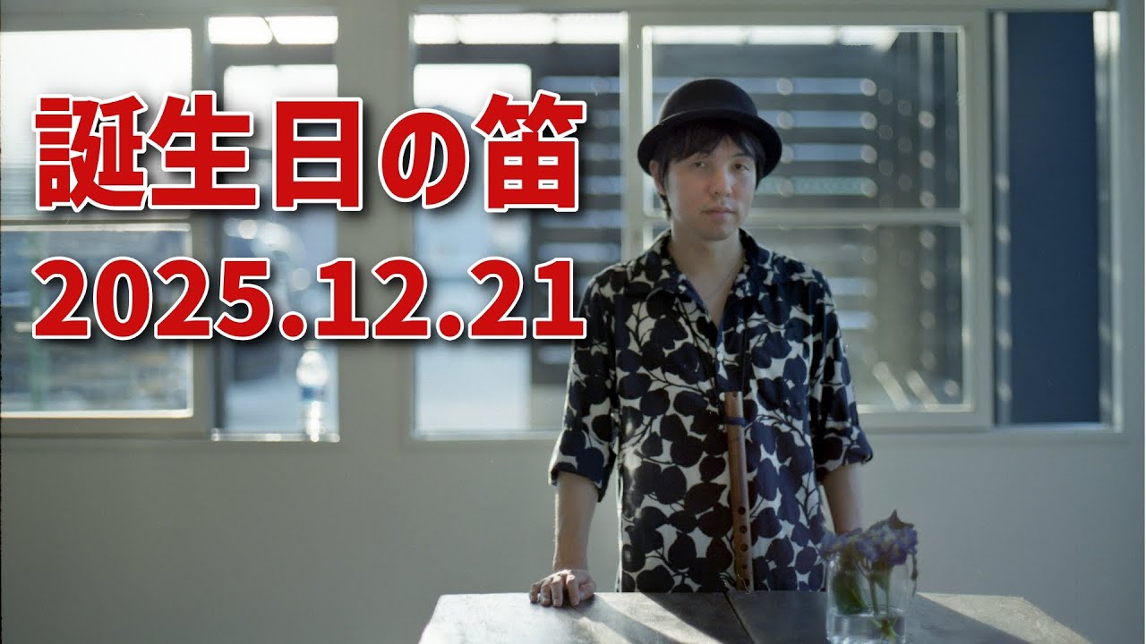 【無料生配信】誕生日の笛