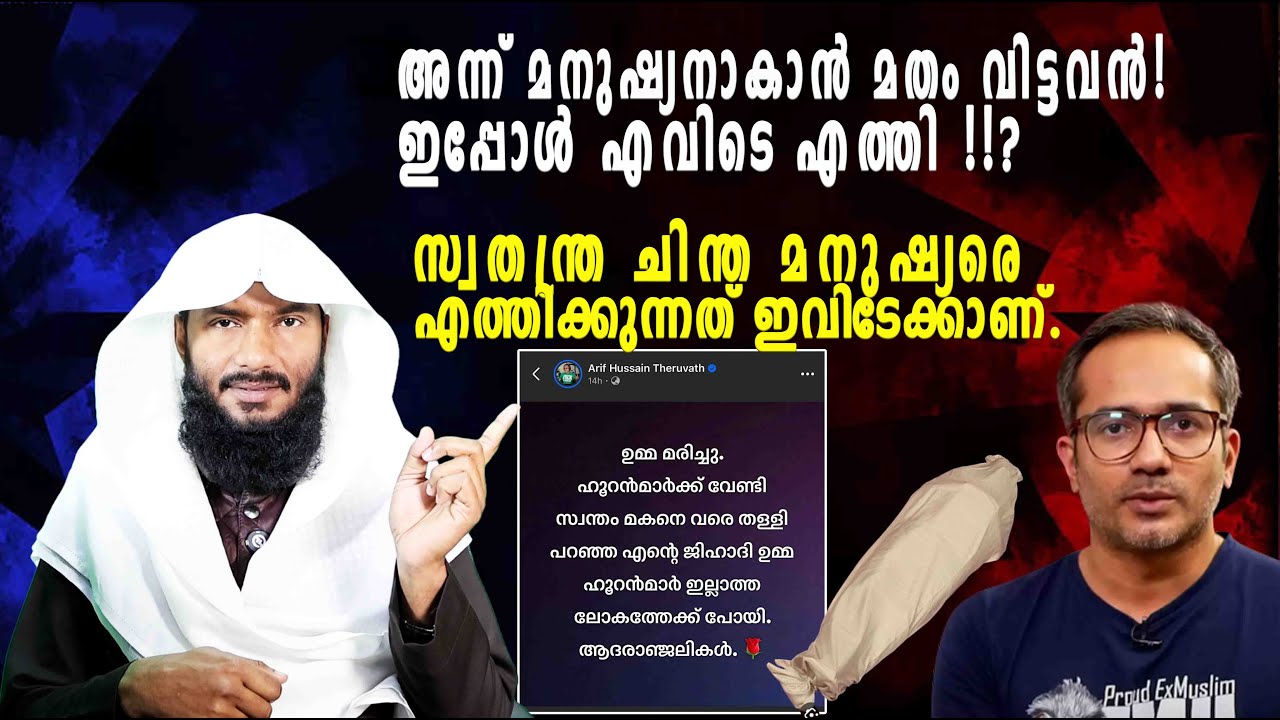 അന്ന് മനുഷ്യനാകാൻ മതം വിട്ടവൻ! ഇപ്പോൾ എവിടെ എത്തി !!? | Rafeeq salafi