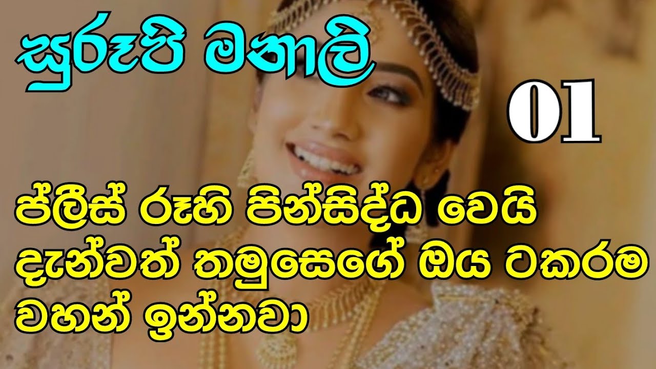 සුරූපි මනාලි 1-ප්ලීස් රූහි පින්සිද්ධ වෙයි දැන්වත් තමුසෙගේ ඔය ටකරම වහන් ඉන්නවා