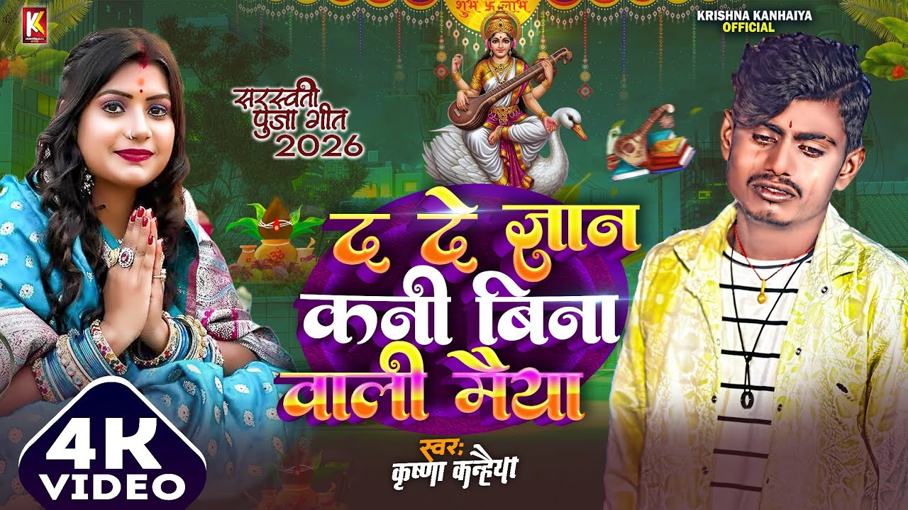 Krishna Kanhaiya || Da De Gyan Kani Vina Wali || द दे ज्ञान कनी बिना वाली मैया ||Sarswati Pooja Song