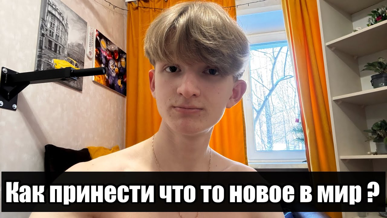 Как люди создают что то новое ? Как прийти к цельности и дать миру что то новое ? (По моему мнению)