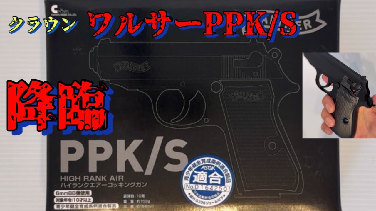 クラウン　ワルサーPPK/S　ハイランクエアーコッキング