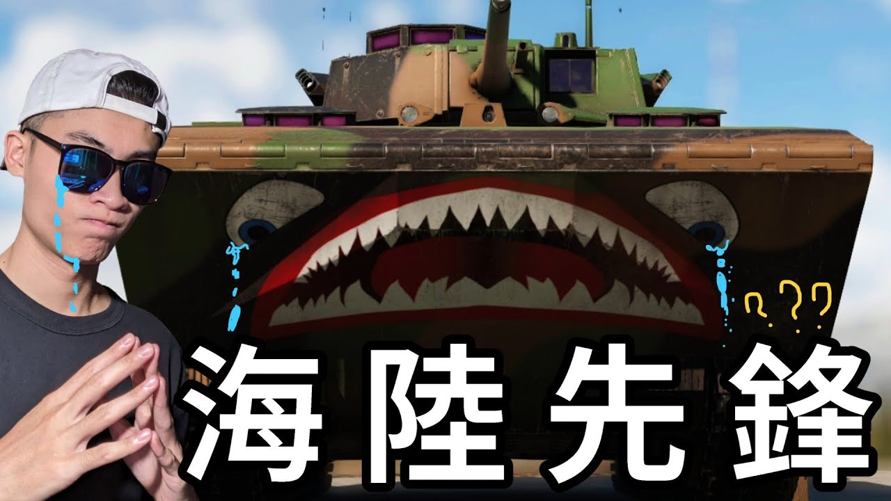 【War Thunder】-  這什麼......這到底什麼載具!!!，EFV / EP.56