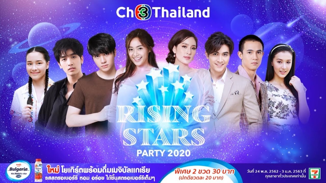 บรรยากาศงาน Rising Stars Party ปาร์ตี้ดาวรุ่ง พุ่งส่งความสุข รับปีใหม่ | Ch3Thailand