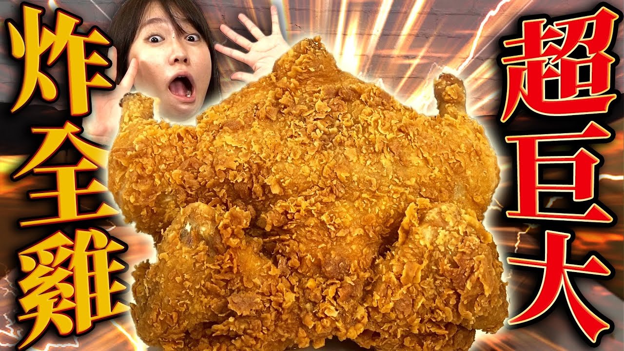 挑戰吃光超巨大炸全雞！卡路里超高絕對胖但是真的太美味啦....！