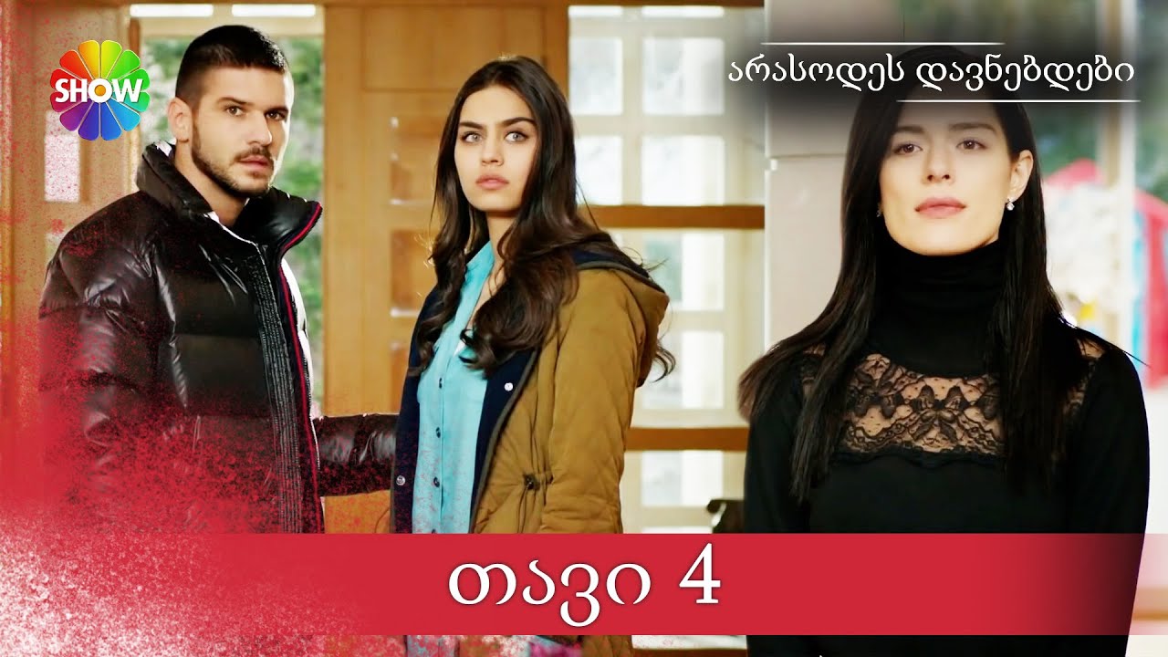არასოდეს დავნებდები | 4 სერია (HD)