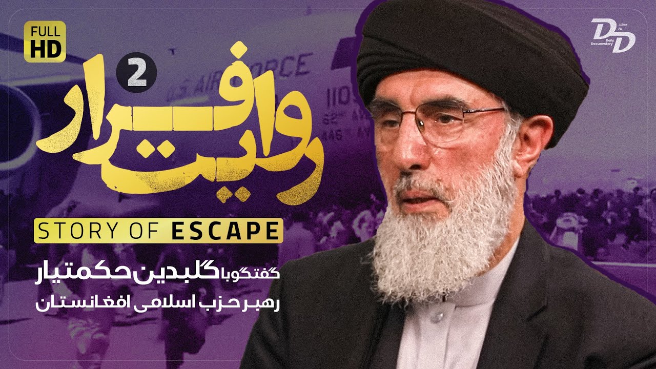 روایت فرار (2) | گلبدین حکمتیار | علت شکست آمریکا در افغانستان | Story Of Escape | Hekmatyar