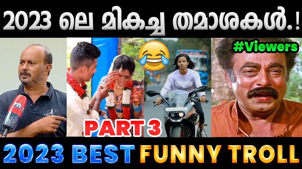 2023 ൽ ചിരിപ്പിച്ചു കൊന്നവർ.!! Part 3 | 2023 Funny Trolls | Albin Joshy