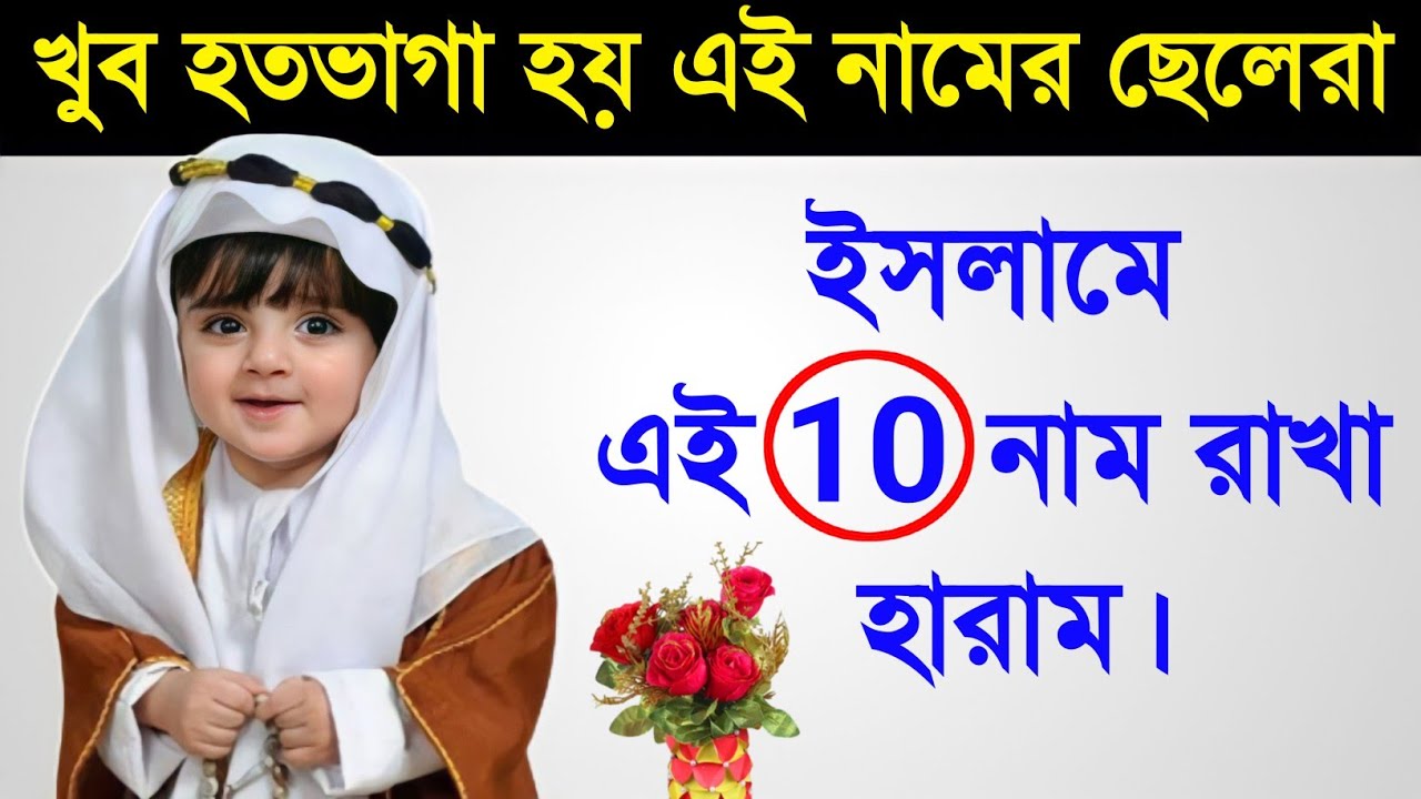 ছেলেদের জন্য এই 10 টি নাম রাখবেন না | 10 Name Haram for Baby Boy | Muslim boy names | Islamic - ik