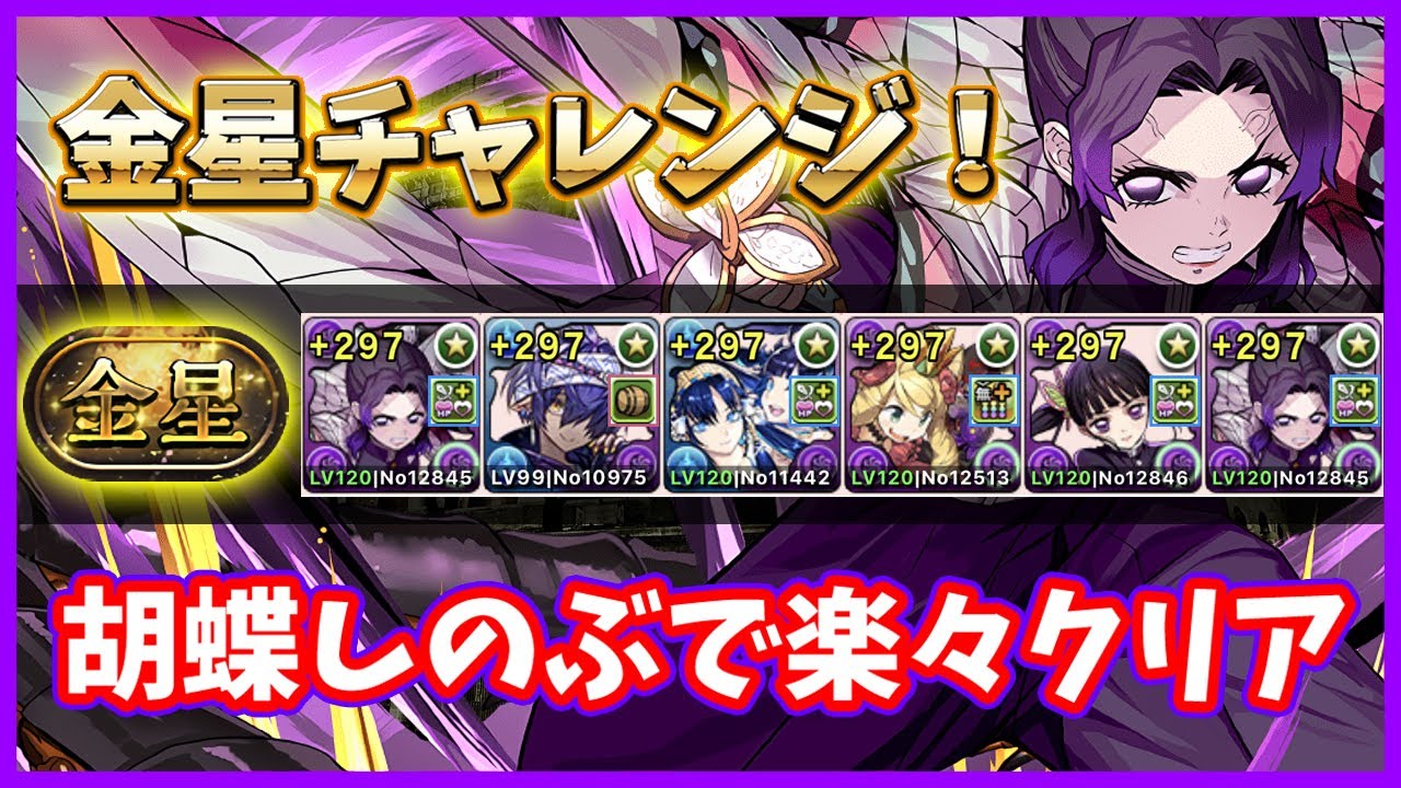 【パズドラ】金星チャレンジを胡蝶しのぶで安定クリア！非変身でこの性能は良い！【実況】