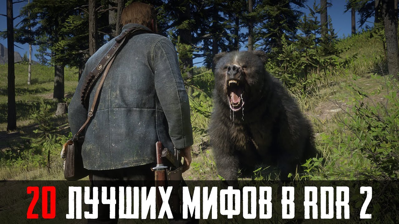 20 ЛУЧШИХ МИФОВ RDR 2, КОТОРЫЕ ОКАЗАЛИСЬ ПРАВДОЙ