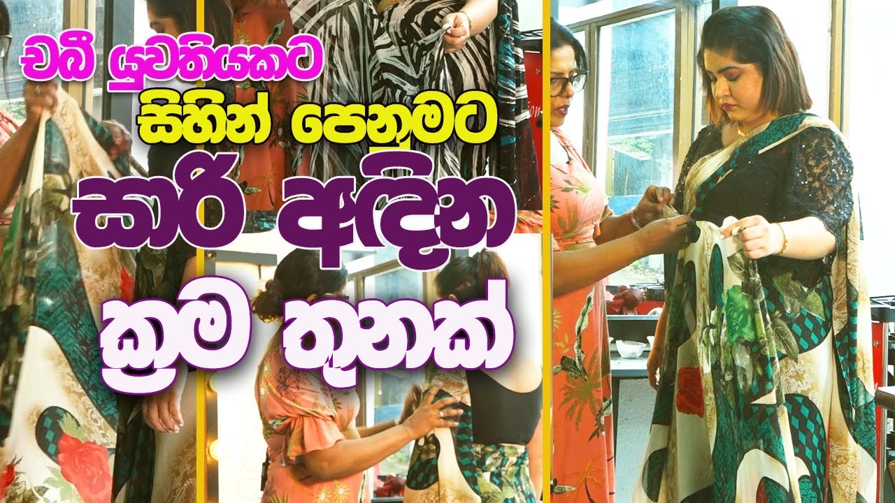 චබී යුවතියකට සිහින් පෙනුමක් ගෙනදෙන සිල්ක් සාරියක් අඳින්නේ මෙහෙමයි
