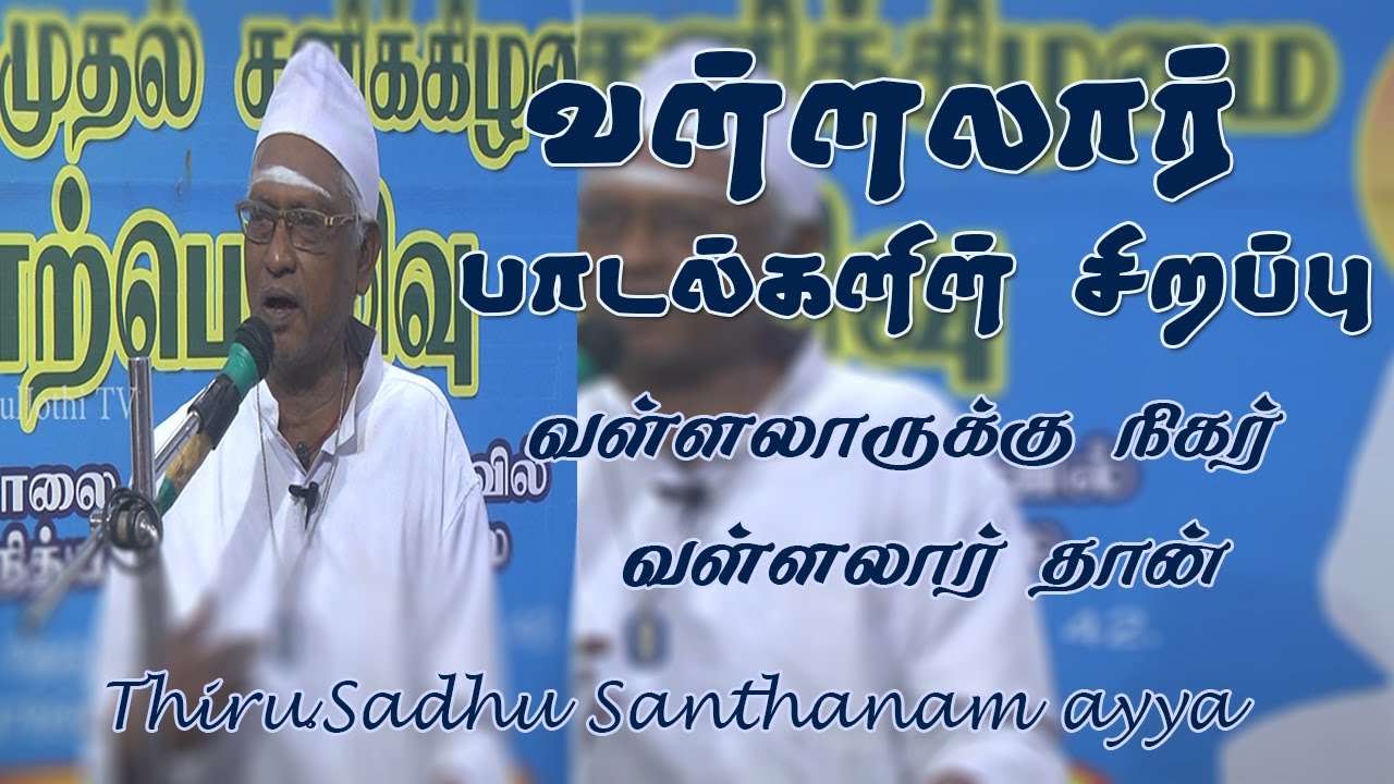 வள்ளலார் பாடல்களின் சிறப்பு/வள்ளலாருக்கு நிகர் வள்ளலார் தான்/Thiru.Sathu Sagathevan Ayya