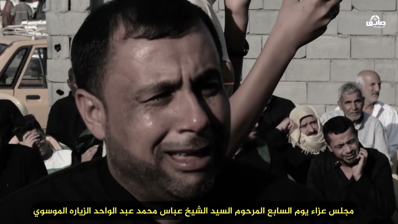 نعي الشيخ رعد النمساوي مجلس عزاء المرحوم السيد عباس محمد عبد الوحيد