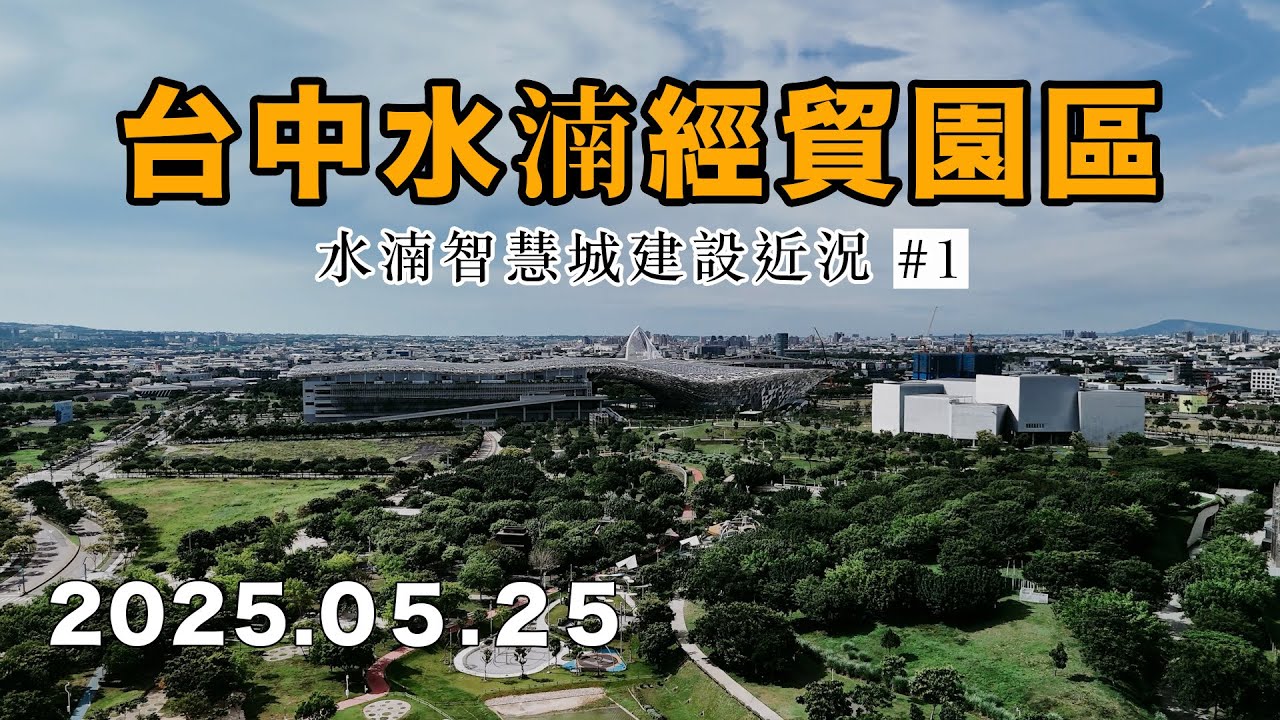 水湳經貿園區 近況分享/台中國際會展中心/綠美圖/中央公園/水湳轉運中心/空拍/20250525