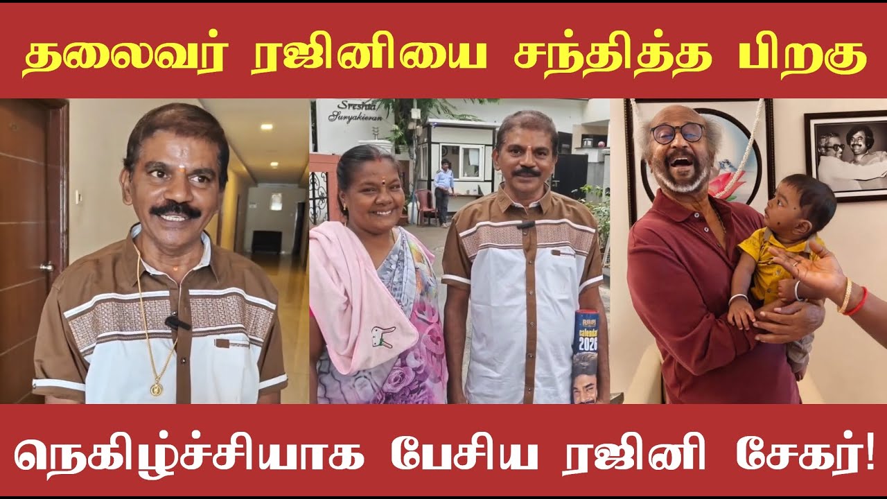தலைவர் ரஜினியை சந்தித்த பிறகு மிகவும் நெகிழ்ச்சியாக பேசிய ரஜினி சேகரின் முதல் பேட்டி!