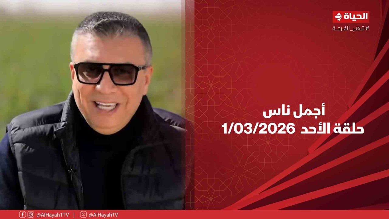 أجمل ناس - حلقة الأحد بتاريخ 1/03/2026 مع عمرو الليثي -الحلقة الكاملة