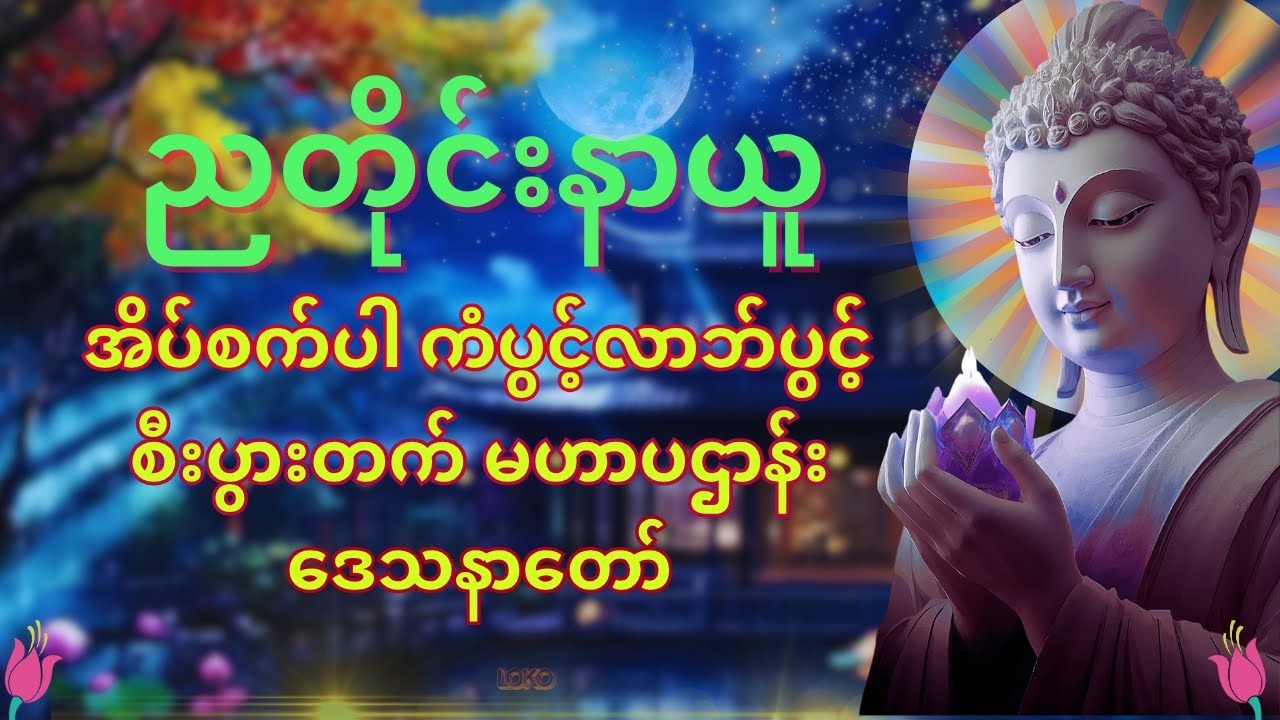 ☸️🙏⭐တစ်ညမလွတ်တမ်း နားထောင်ပါ ⭐ပဋ္ဌာန်းနှင့် ပရိတ်ကြီး နေ့စဉ်ပူဇော်ပါ ဘေးရန်ကင်းစေမည်။⭐🙏☸️🌷🌍