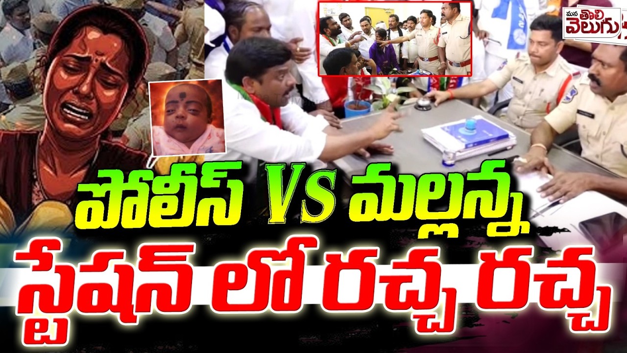 పోలీస్ vs మల్లన్న స్టేషన్ లో రచ్చ రచ్చ | Mallanna Vs Police | Nagar Kurnool Child Incidnet