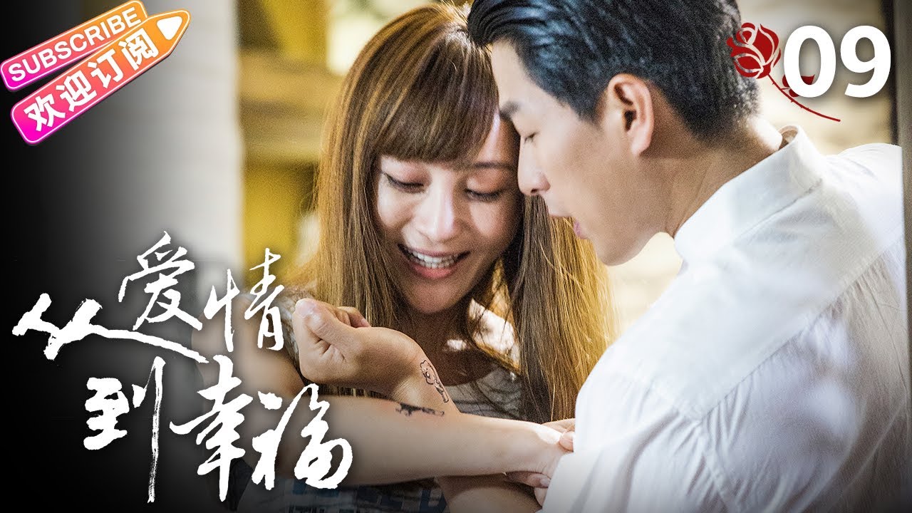 [Multi-sub]《从爱情到幸福/From Love To Happiness》第9集｜李沁 李威 姚笛 黄觉 张洪睿 郭秋成 霍泥芳 阎青妤 EP9【捷成华视偶像剧场】