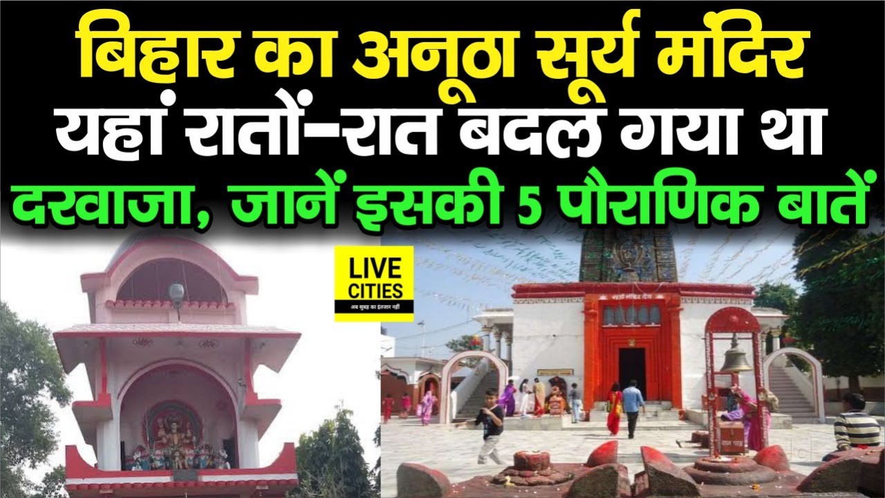Bihar के Aurangabad के अनूठे सूर्य मंदिर की जानें 5 पौराणिक बातें, तब रातों-रात बदल गया था दरवाजा
