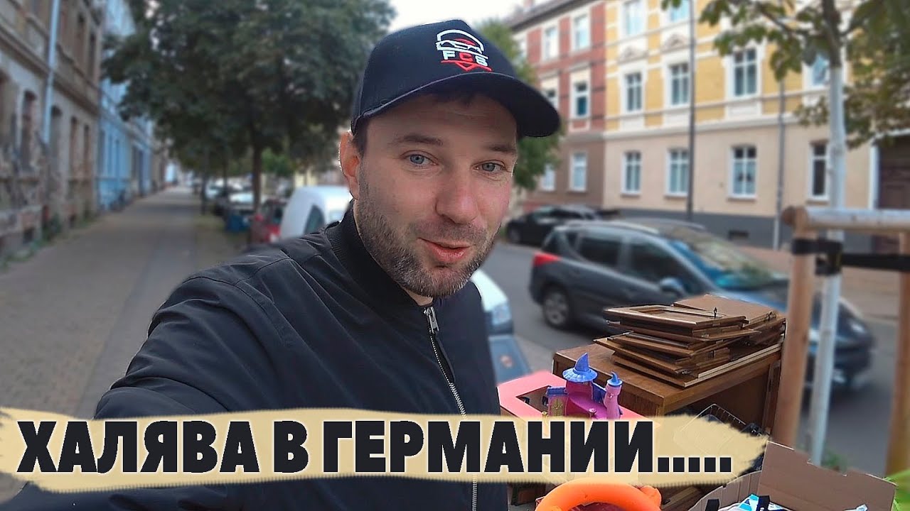 ХАЛЯВА В ГЕРМАНИИ - Что выбрасывают немцы? Шпермюль