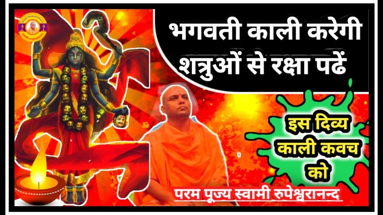 माँ काली करेगी आपकी रक्षा, शत्रुओं का नाश, जीवन की विध्न बाधाओं का नाश ! #kali #tantra #kavach