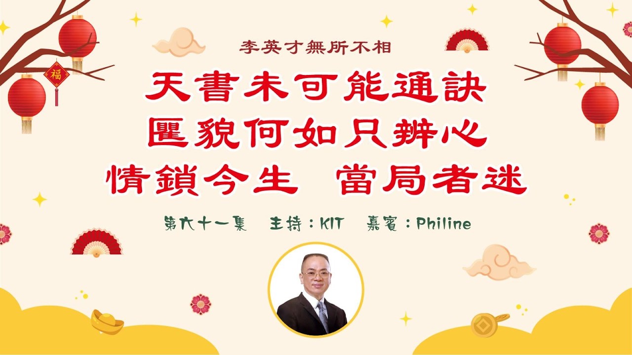 李英才師父-無所不相第六十一集 -- 天書未可能通訣，匷貌何如只辨心。情鎖今生，當局者迷。| 面相丨睇相丨學睇相丨自學面相丨面相不求人丨面相DIY
