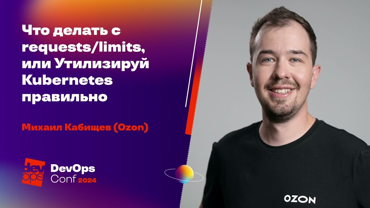 Что делать с requests/limits, или Утилизируй Kubernetes правильно / Михаил Кабищев (Ozon)