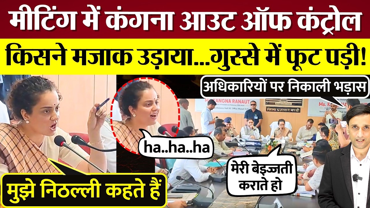 Kangana Meeting में आउट ऑफ कंट्रोल! किसने उड़ाया मजाक, गुस्से में फूटी! अधिकारियों पर निकाली भड़ास!