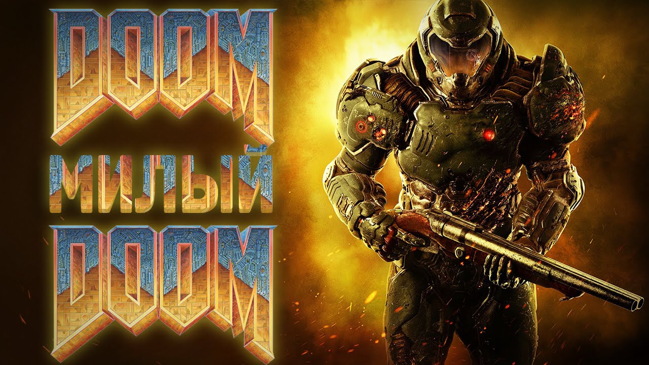 DOOM МИЛЫЙ DOOM