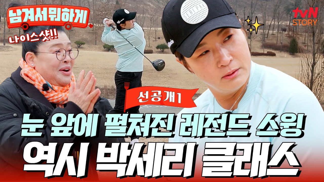 [34회 선공개] 골프 레전드 #박세리 스윙 직관🏌🏻&zwj;♀️리액션 폭발한 #이영자 #남겨서뭐하게 EP.34