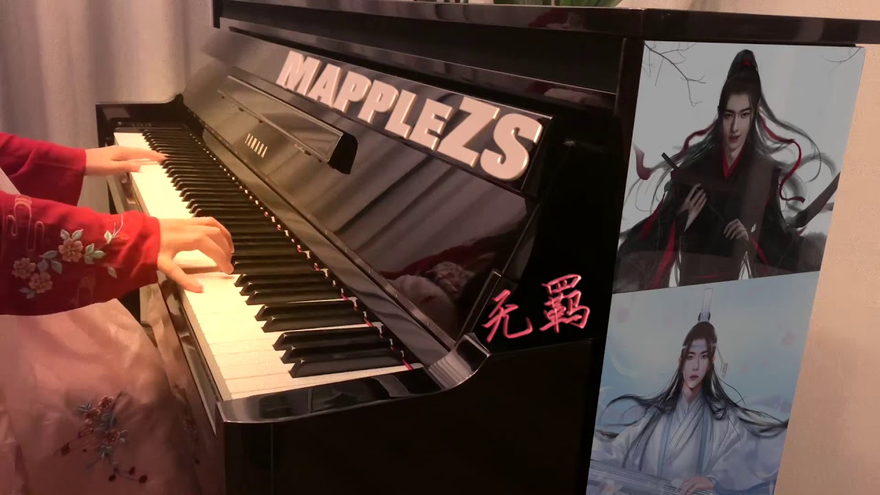 陈情令主题曲--「无羁」MappleZS钢琴独奏版