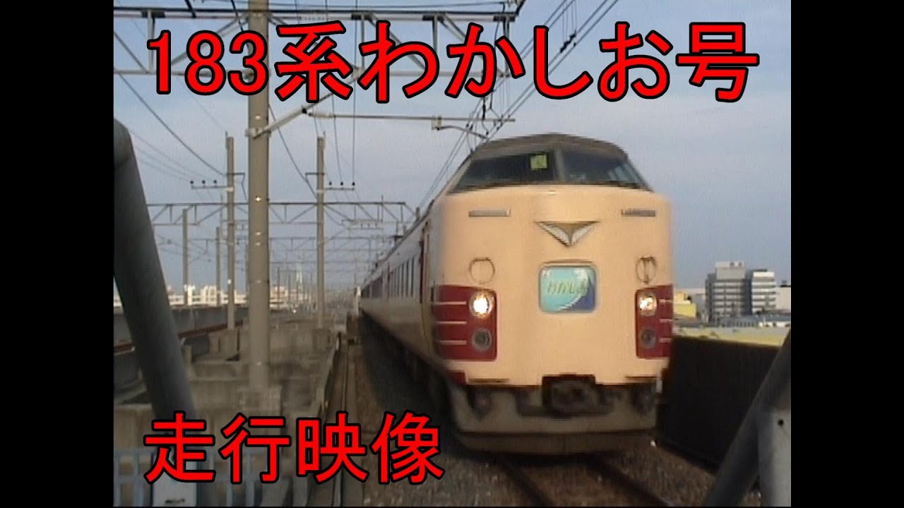 183系　わかしお号　走行映像
