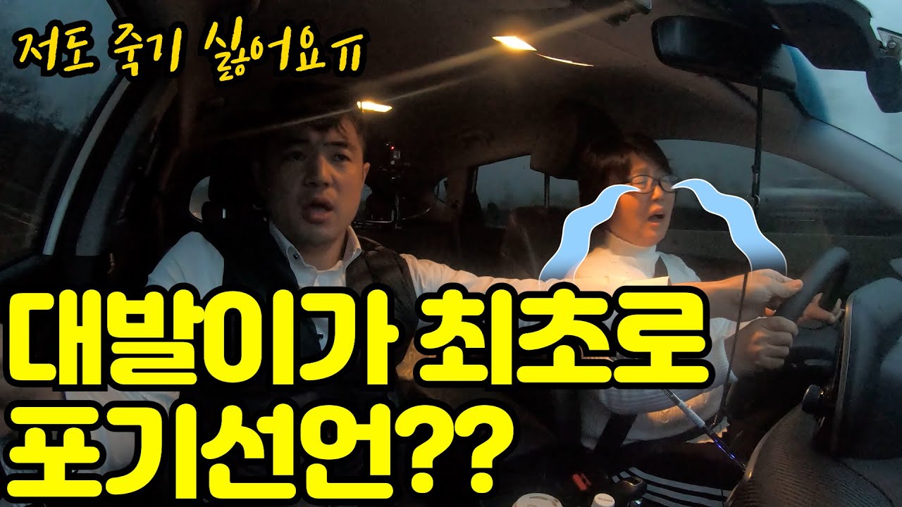 ✨초보운전연수✨ 대발이가 재능기부 도로연수 중에 최초로 포기 선언을 했던 사연은?? #3 (2019년 12월 촬영본)
