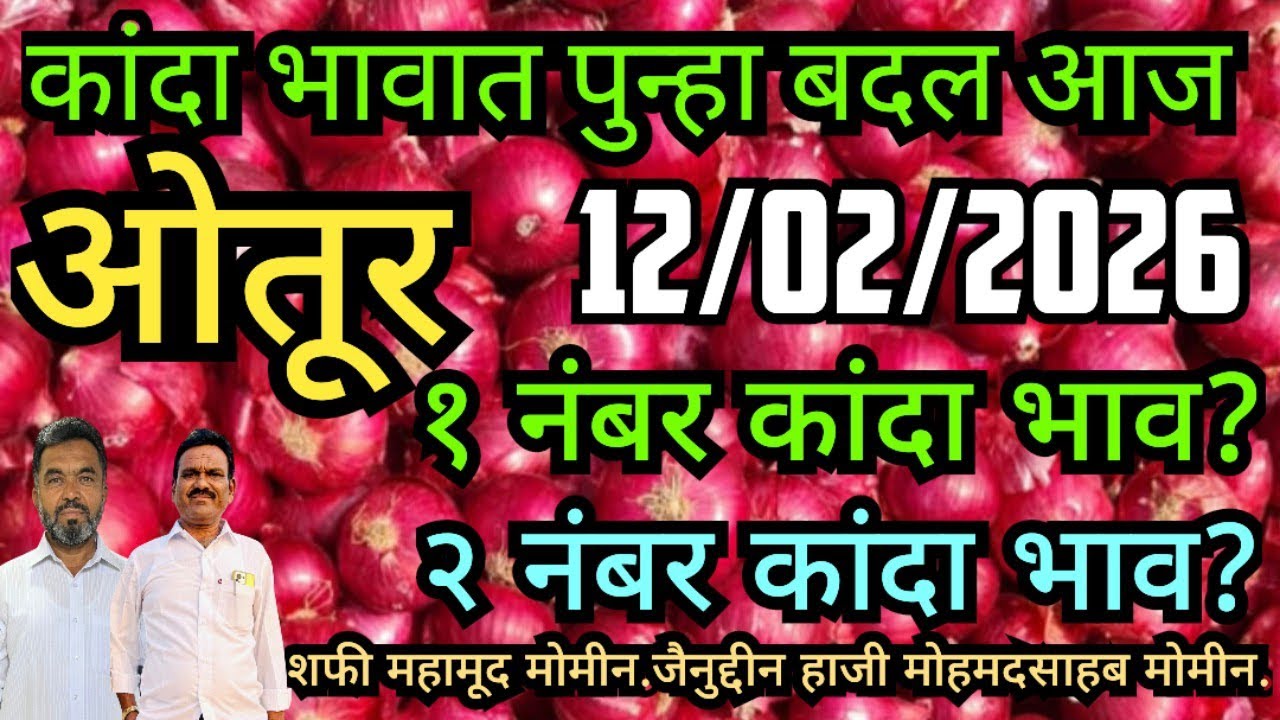 LIVE ओतूर नवीन कांदा मार्केट बाजार भाव #कांदा_बाजार_भाव #kandabajartoday #प्याज #pyajbhav #कांदा