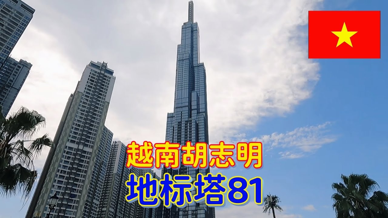 地标塔81是越南国内最高的建筑，总高度为461米，在胡志明市中心的任意位置都能看到它