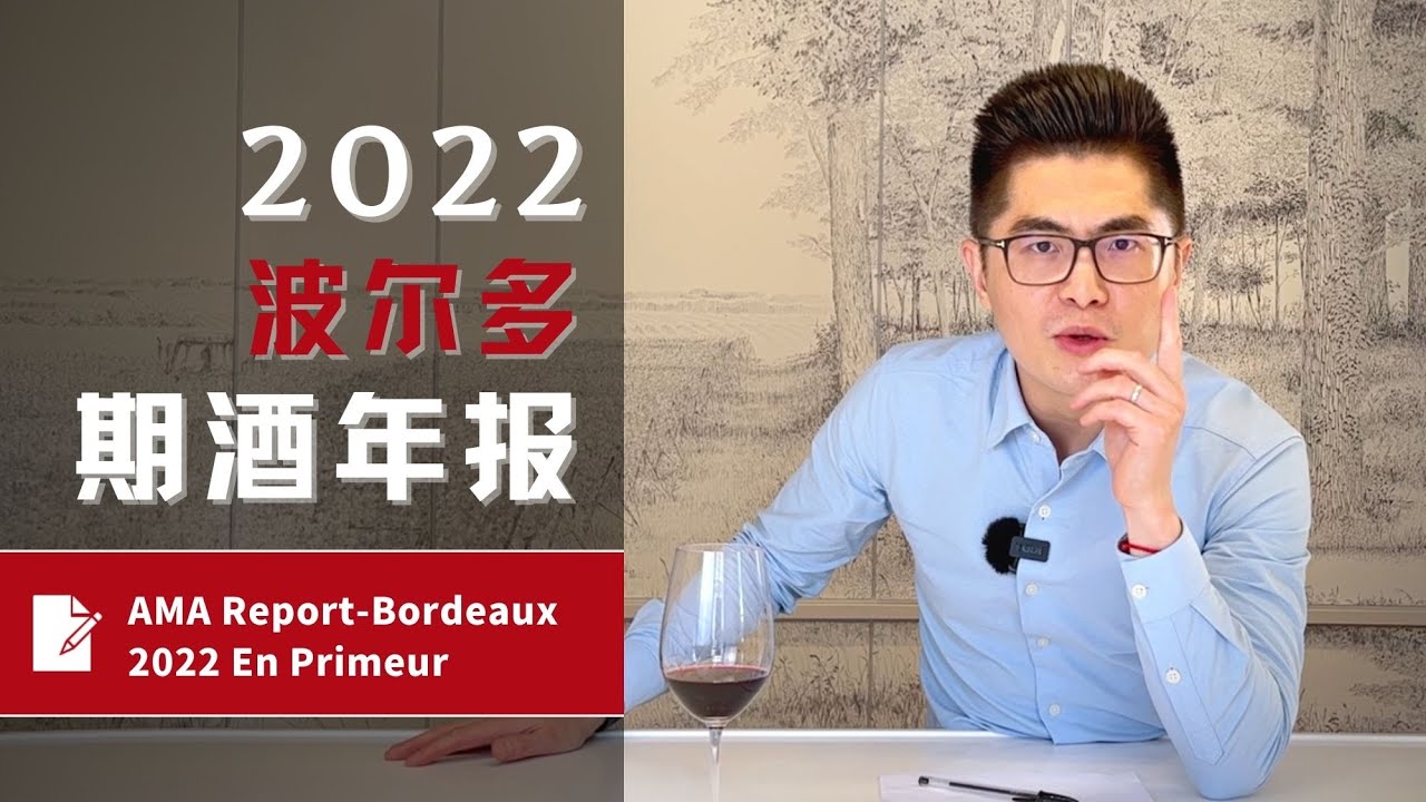AMA Tasting Report-Bordeaux 2022 En Primeur 波尔多2022年份期酒解析, 凤凰涅槃的传奇年份