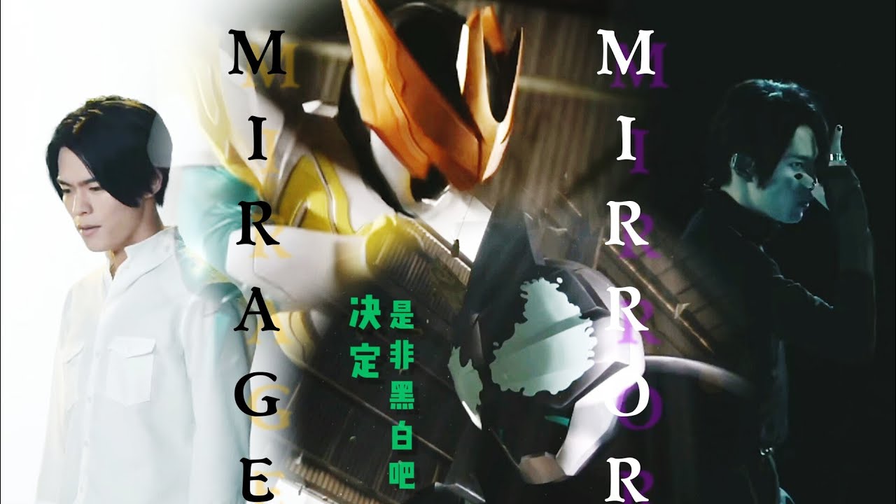 【骑士MAD】决定是非黑白吧！Mirage Mirror！假面骑士live&evil！五十岚大二和蜃楼角色曲/Kamen Rider Live & Evil！