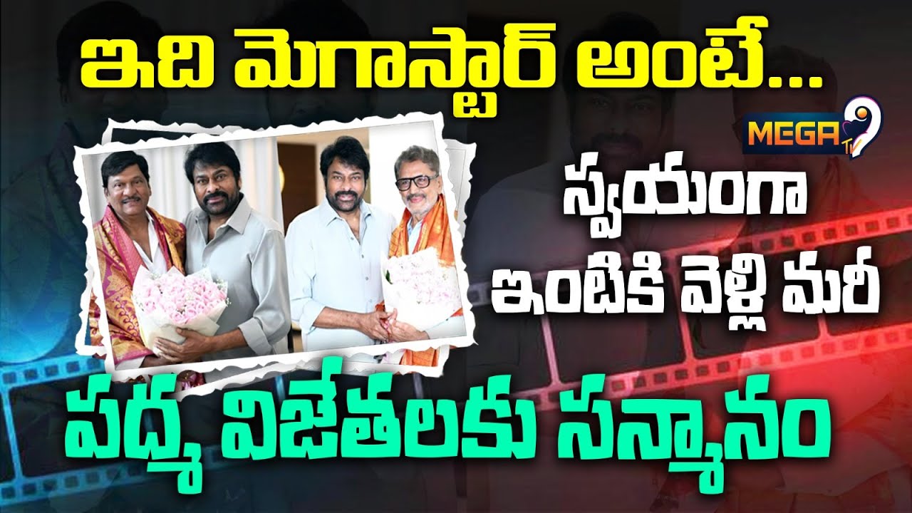 శత్రువు ని సైతం కుళ్ళుకునేలా చేస్తున్నచిరు సంస్కారం | Chiru congratulated Padmasri Actors | Mega 9tv