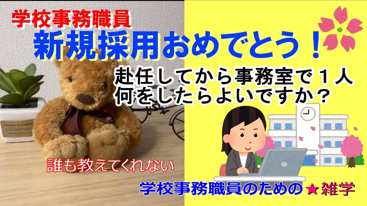 新採学校事務職員、事務室に１人なんですけど？