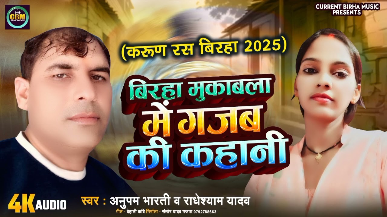 Birha | करूण रस बिरहा 2025 | बिरहा मुकाबला में गजब की कहानी | Radheshyam Yadav Anupam Bharati 