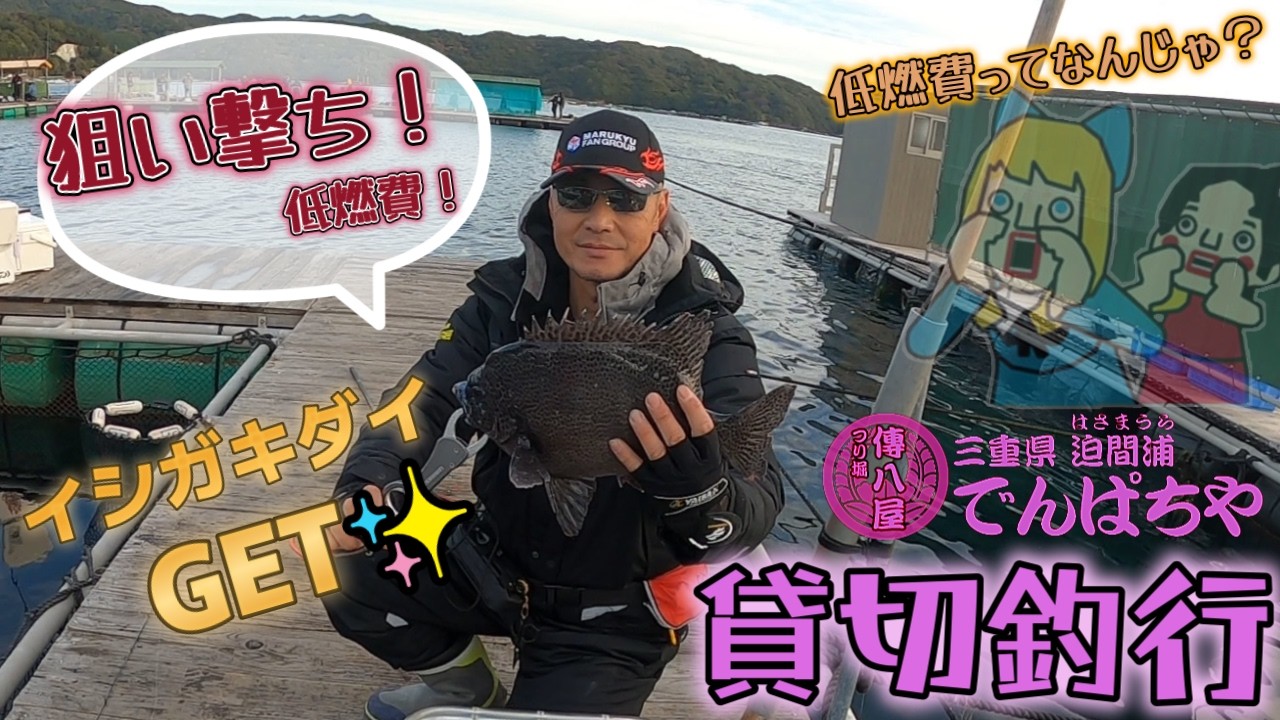 【海上釣堀】　年末恒例！ブリは買わずに釣るのです会！【傳八屋釣行】