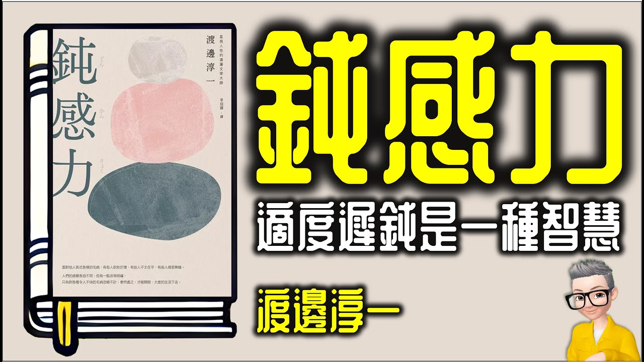 Ep959.《鈍感力》 適度的遲鈍是一種生活智慧丨作者  渡邊淳一丨廣東話丨陳老C