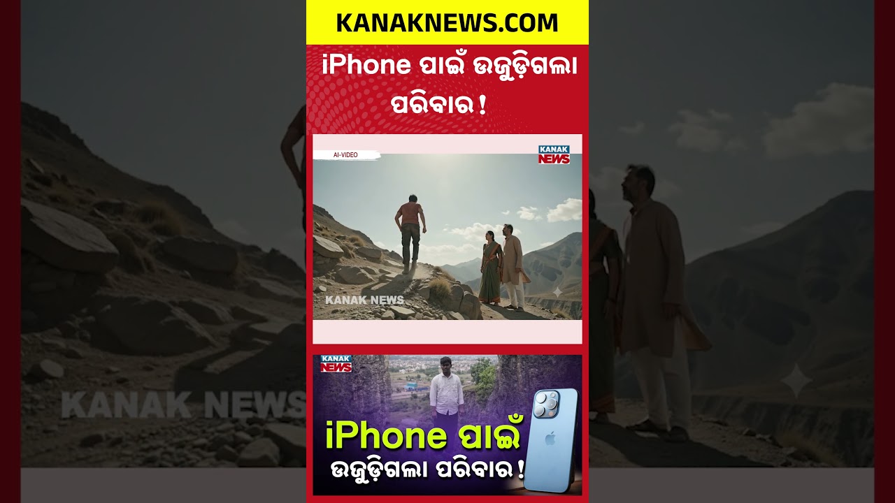 iPhone ପାଇଁ ଉଜୁଡ଼ିଗଲା ପରିବାର! Special Report On iPhone | iPhone Dispute Leads to 3 Deaths