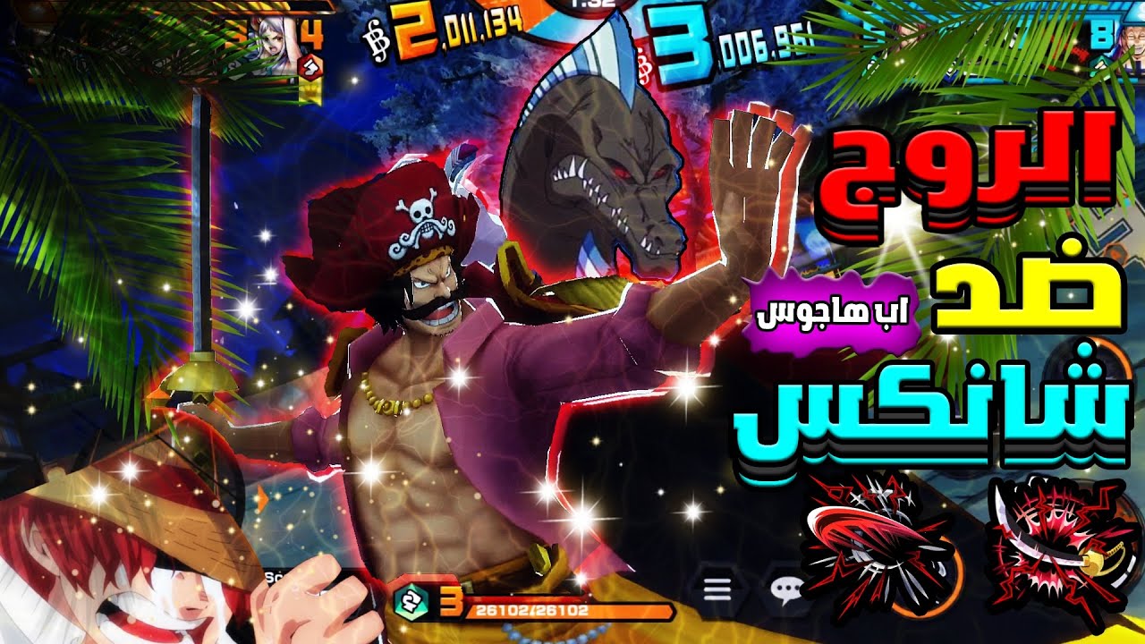 باونتي رش: الروج ضد شانكس!🔥|One piece Bounty rush