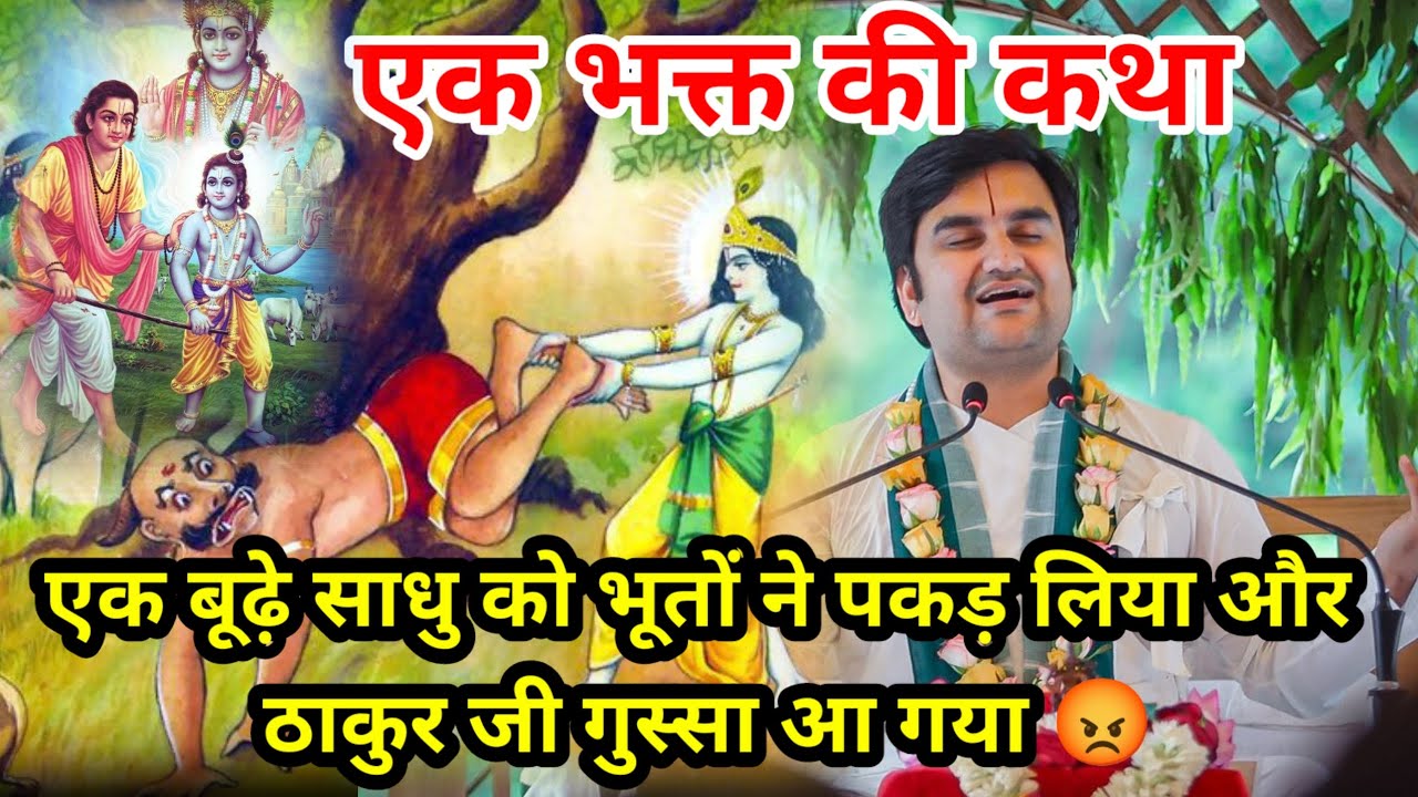 एक साधु को भूतों ने पकड़ लिया और ठाकुर जी ने उसे जानिए || आचार्य श्री इंद्रेश जी 
