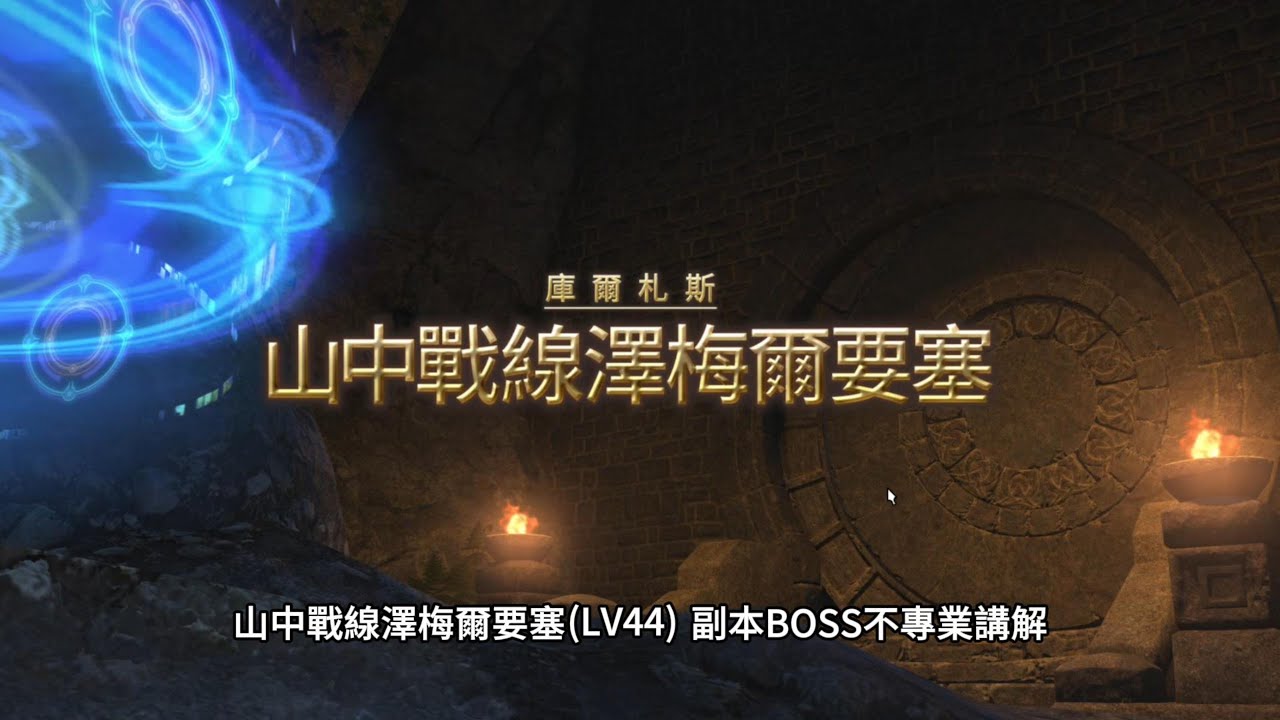 FF14(繁中)︱山中戰線澤梅爾要塞(LV44)︱副本BOSS短期衝刺班
