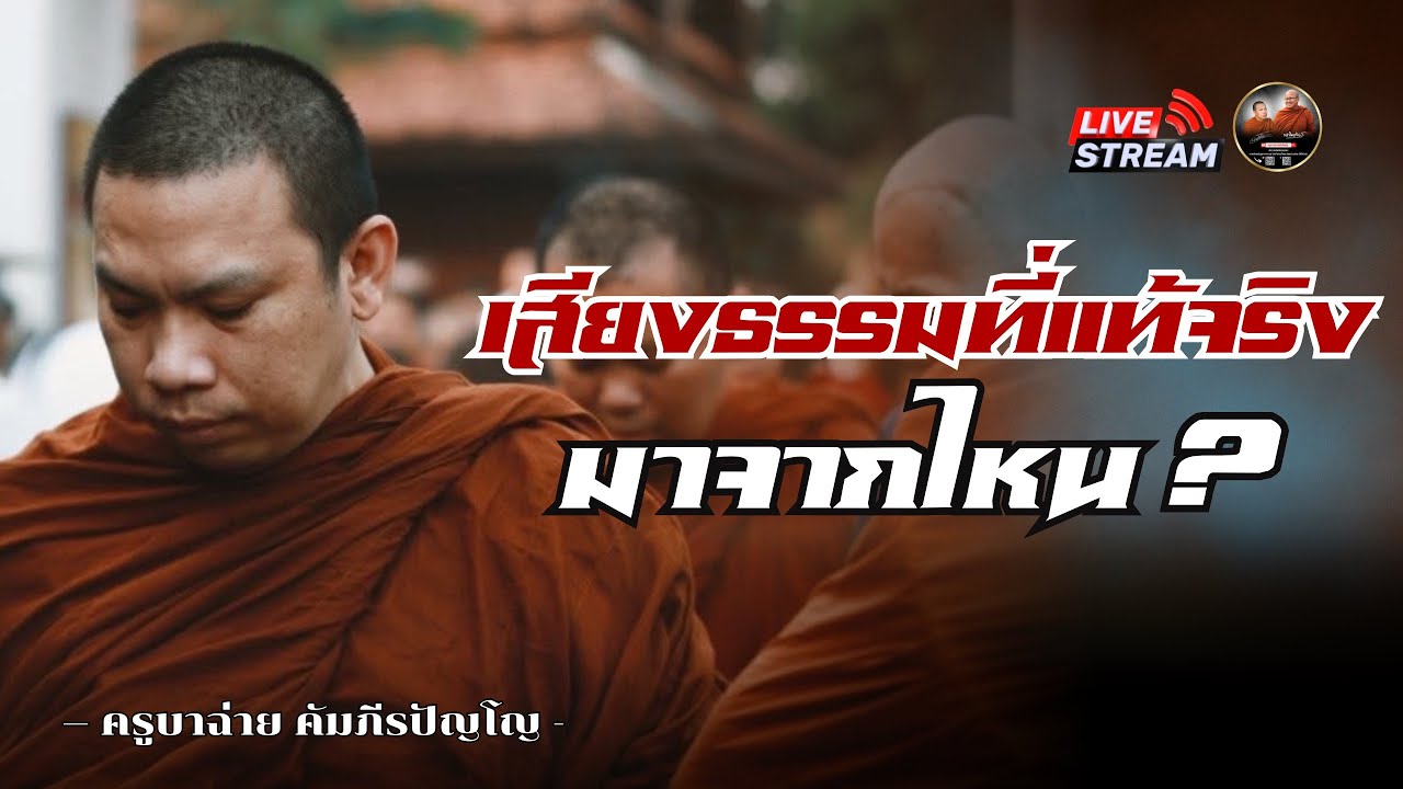เสียงธรรมที่แท้จริง มาจากไหน 25/02/69 #พระสิ้นคิด #ครูบาฉ่ายคัมภีรปัญโญ